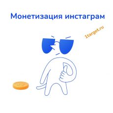 Монетизация в Instagram